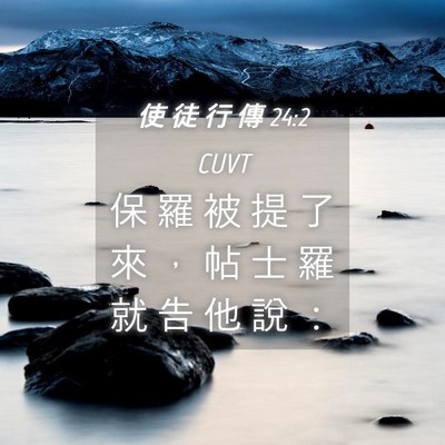 Picture 04 - 使 徒 行 傳 24:2 CUVT - 保 羅 被 提 了 來 ， 帖 士 羅 就 告 - Bible Verse Picture