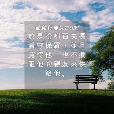 Picture 04 - 使 徒 行 傳 24:23 CUVT - 於 是 吩 咐 百 夫 長 看 守 保 羅 ， - Bible Verse Picture