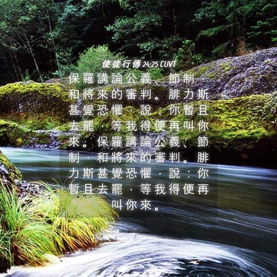 Picture 04 - 使 徒 行 傳 24:25 CUVT - 保 羅 講 論 公 義 、 節 制 ， 和 將 - Bible Verse Picture