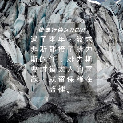 Picture 04 - 使 徒 行 傳 24:27 CUVT - 過 了 兩 年 ， 波 求 非 斯 都 接 了 - Bible Verse Picture