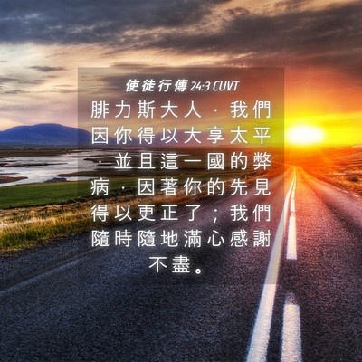 Picture 04 - 使 徒 行 傳 24:3 CUVT - 腓 力 斯 大 人 ， 我 們 因 你 得 以 - Bible Verse Picture