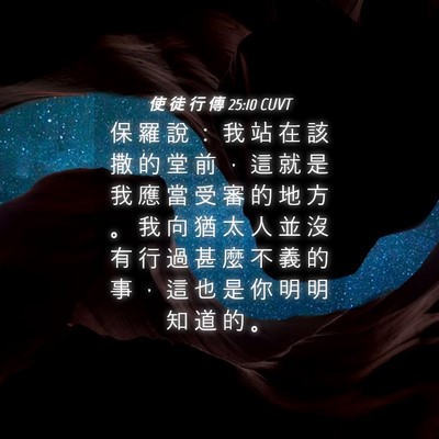 Picture 04 - 使 徒 行 傳 25:10 CUVT - 保 羅 說 ： 我 站 在 該 撒 的 堂 前 - Bible Verse Picture