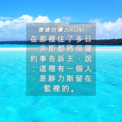 Picture 04 - 使 徒 行 傳 25:14 CUVT - 在 那 裡 住 了 多 日 ， 非 斯 都 將 - Bible Verse Picture