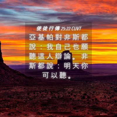 Picture 04 - 使 徒 行 傳 25:22 CUVT - 亞 基 帕 對 非 斯 都 說 ： 我 自 己 - Bible Verse Picture
