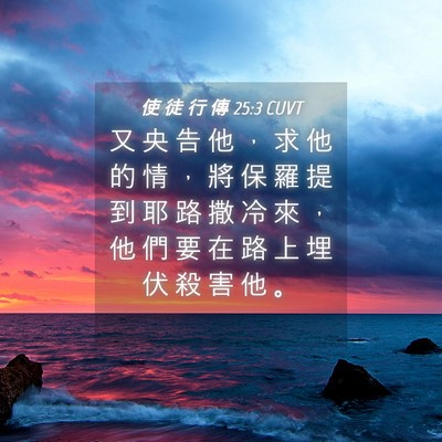 Picture 04 - 使 徒 行 傳 25:3 CUVT - 又 央 告 他 ， 求 他 的 情 ， 將 保 - Bible Verse Picture