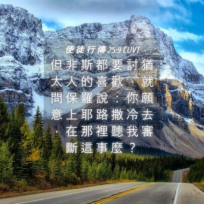 Picture 04 - 使 徒 行 傳 25:9 CUVT - 但 非 斯 都 要 討 猶 太 人 的 喜 歡 - Bible Verse Picture