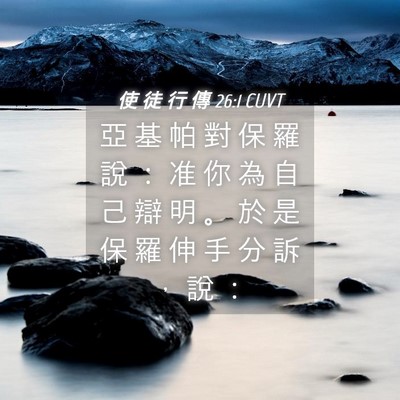 Picture 04 - 使 徒 行 傳 26:1 CUVT - 亞 基 帕 對 保 羅 說 ： 准 你 為 自 - Bible Verse Picture