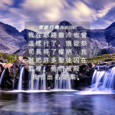 Picture 04 - 使 徒 行 傳 26:10 CUVT - 我 在 耶 路 撒 冷 也 曾 這 樣 行 了 - Bible Verse Picture