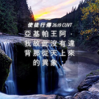 Picture 04 - 使 徒 行 傳 26:19 CUVT - 亞 基 帕 王 阿 ， 我 故 此 沒 有 違 - Bible Verse Picture
