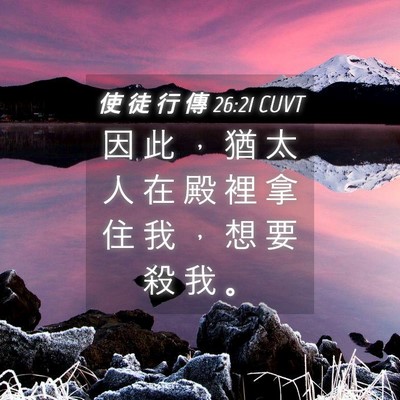 Picture 04 - 使 徒 行 傳 26:21 CUVT - 因 此 ， 猶 太 人 在 殿 裡 拿 住 我 - Bible Verse Picture