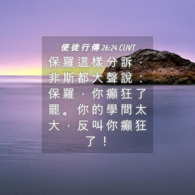 Picture 04 - 使 徒 行 傳 26:24 CUVT - 保 羅 這 樣 分 訴 ， 非 斯 都 大 聲 - Bible Verse Picture