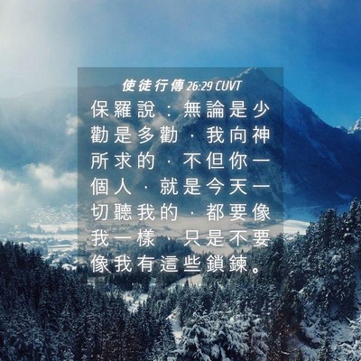 Picture 04 - 使 徒 行 傳 26:29 CUVT - 保 羅 說 ： 無 論 是 少 勸 是 多 勸 - Bible Verse Picture
