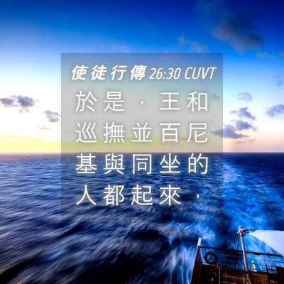 Picture 04 - 使 徒 行 傳 26:30 CUVT - 於 是 ， 王 和 巡 撫 並 百 尼 基 與 - Bible Verse Picture
