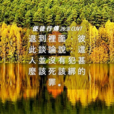 Picture 04 - 使 徒 行 傳 26:31 CUVT - 退 到 裡 面 ， 彼 此 談 論 說 ： 這 - Bible Verse Picture