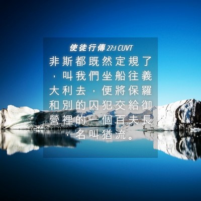 Picture 04 - 使 徒 行 傳 27:1 CUVT - 非 斯 都 既 然 定 規 了 ， 叫 我 們 - Bible Verse Picture