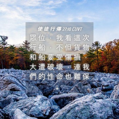 Picture 04 - 使 徒 行 傳 27:10 CUVT - 眾 位 ， 我 看 這 次 行 船 ， 不 但 - Bible Verse Picture