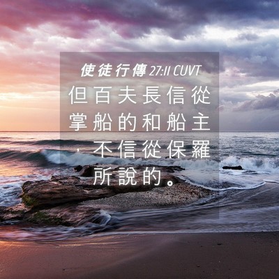 Picture 04 - 使 徒 行 傳 27:11 CUVT - 但 百 夫 長 信 從 掌 船 的 和 船 主 - Bible Verse Picture