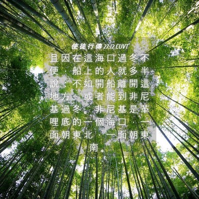 Picture 04 - 使 徒 行 傳 27:12 CUVT - 且 因 在 這 海 口 過 冬 不 便 ， 船 - Bible Verse Picture