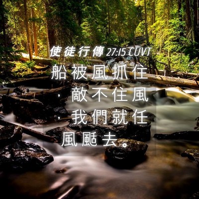 Picture 04 - 使 徒 行 傳 27:15 CUVT - 船 被 風 抓 住 ， 敵 不 住 風 ， 我 - Bible Verse Picture