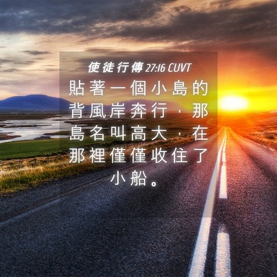 Picture 04 - 使 徒 行 傳 27:16 CUVT - 貼 著 一 個 小 島 的 背 風 岸 奔 行 - Bible Verse Picture