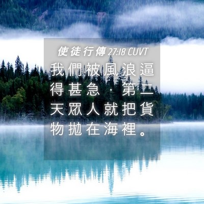 Picture 04 - 使 徒 行 傳 27:18 CUVT - 我 們 被 風 浪 逼 得 甚 急 ， 第 二 - Bible Verse Picture