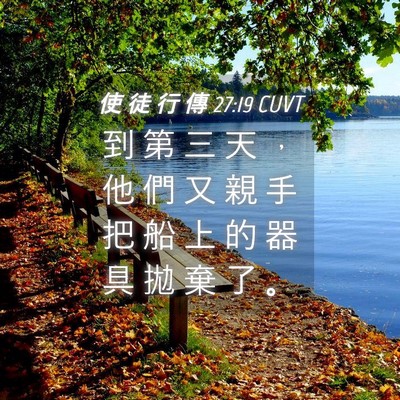 Picture 04 - 使 徒 行 傳 27:19 CUVT - 到 第 三 天 ， 他 們 又 親 手 把 船 - Bible Verse Picture
