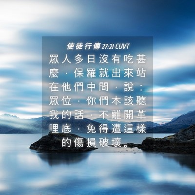 Picture 04 - 使 徒 行 傳 27:21 CUVT - 眾 人 多 日 沒 有 吃 甚 麼 ， 保 羅 - Bible Verse Picture