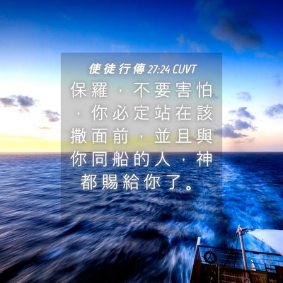 Picture 04 - 使 徒 行 傳 27:24 CUVT - 保 羅 ， 不 要 害 怕 ， 你 必 定 站 - Bible Verse Picture