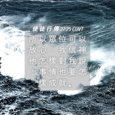 Picture 04 - 使 徒 行 傳 27:25 CUVT - 所 以 眾 位 可 以 放 心 ， 我 信 神 - Bible Verse Picture