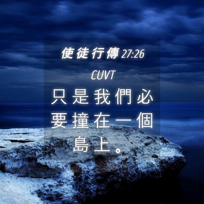 Picture 04 - 使 徒 行 傳 27:26 CUVT - 只 是 我 們 必 要 撞 在 一 個 島 上 - Bible Verse Picture