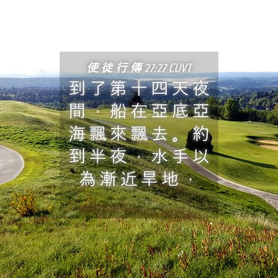 Picture 04 - 使 徒 行 傳 27:27 CUVT - 到 了 第 十 四 天 夜 間 ， 船 在 亞 - Bible Verse Picture