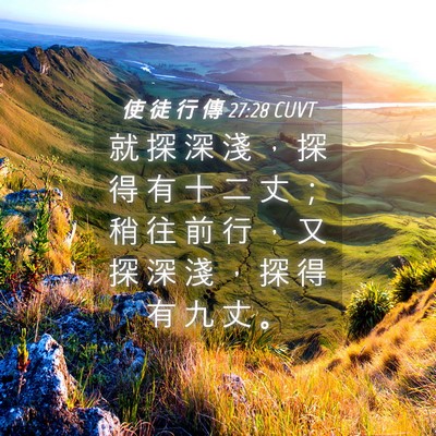 Picture 04 - 使 徒 行 傳 27:28 CUVT - 就 探 深 淺 ， 探 得 有 十 二 丈 ； - Bible Verse Picture