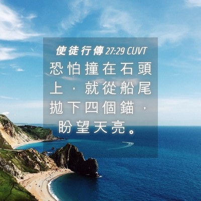 Picture 04 - 使 徒 行 傳 27:29 CUVT - 恐 怕 撞 在 石 頭 上 ， 就 從 船 尾 - Bible Verse Picture