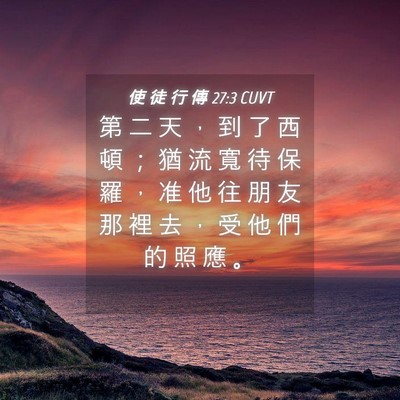 Picture 04 - 使 徒 行 傳 27:3 CUVT - 第 二 天 ， 到 了 西 頓 ； 猶 流 寬 - Bible Verse Picture