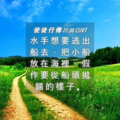 Picture 04 - 使 徒 行 傳 27:30 CUVT - 水 手 想 要 逃 出 船 去 ， 把 小 船 - Bible Verse Picture