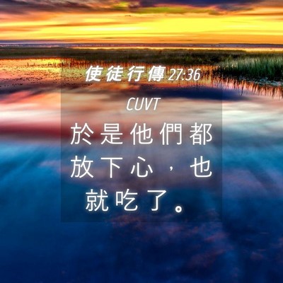 Picture 04 - 使 徒 行 傳 27:36 CUVT - 於 是 他 們 都 放 下 心 ， 也 就 吃 - Bible Verse Picture