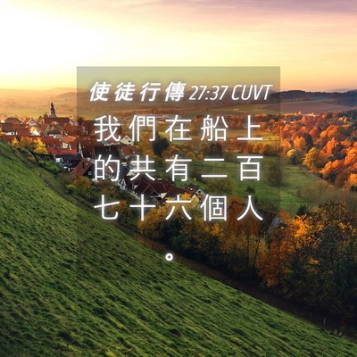 Picture 04 - 使 徒 行 傳 27:37 CUVT - 我 們 在 船 上 的 共 有 二 百 七 十 - Bible Verse Picture