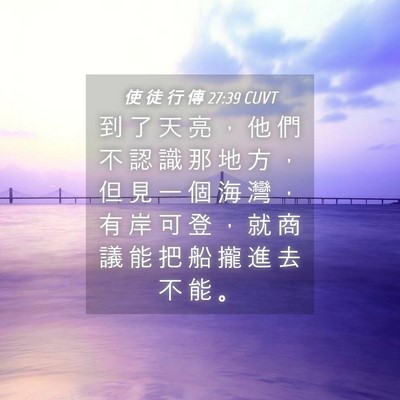 Picture 04 - 使 徒 行 傳 27:39 CUVT - 到 了 天 亮 ， 他 們 不 認 識 那 地 - Bible Verse Picture