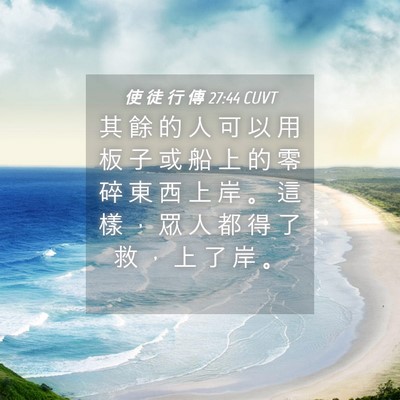 Picture 04 - 使 徒 行 傳 27:44 CUVT - 其 餘 的 人 可 以 用 板 子 或 船 上 - Bible Verse Picture