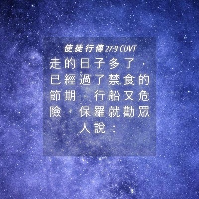Picture 04 - 使 徒 行 傳 27:9 CUVT - 走 的 日 子 多 了 ， 已 經 過 了 禁 - Bible Verse Picture