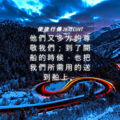 Picture 04 - 使 徒 行 傳 28:10 CUVT - 他 們 又 多 方 的 尊 敬 我 們 ； 到 - Bible Verse Picture