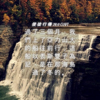 Picture 04 - 使 徒 行 傳 28:11 CUVT - 過 了 三 個 月 ， 我 們 上 了 亞 力 - Bible Verse Picture