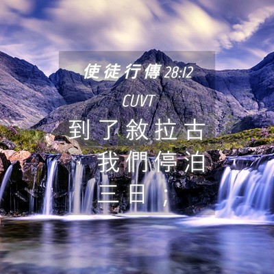 Picture 04 - 使 徒 行 傳 28:12 CUVT - 到 了 敘 拉 古 ， 我 們 停 泊 三 日 - Bible Verse Picture