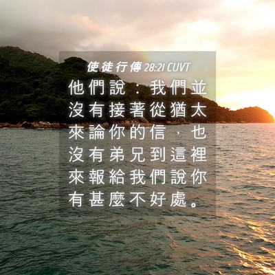 Picture 04 - 使 徒 行 傳 28:21 CUVT - 他 們 說 ： 我 們 並 沒 有 接 著 從 - Bible Verse Picture