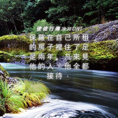 Picture 04 - 使 徒 行 傳 28:30 CUVT - 保 羅 在 自 己 所 租 的 房 子 裡 住 - Bible Verse Picture