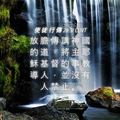 Picture 04 - 使 徒 行 傳 28:31 CUVT - 放 膽 傳 講 神 國 的 道 ， 將 主 耶 - Bible Verse Picture