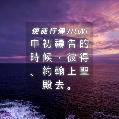 Picture 04 - 使 徒 行 傳 3:1 CUVT - 申 初 禱 告 的 時 候 ， 彼 得 、 約 - Bible Verse Picture