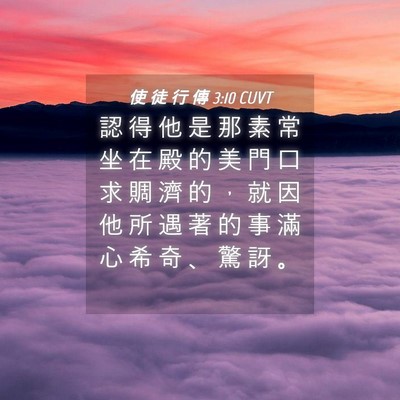 Picture 04 - 使 徒 行 傳 3:10 CUVT - 認 得 他 是 那 素 常 坐 在 殿 的 美 - Bible Verse Picture