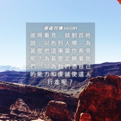 Picture 04 - 使 徒 行 傳 3:12 CUVT - 彼 得 看 見 ， 就 對 百 姓 說 ： 以 - Bible Verse Picture