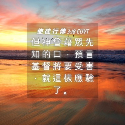 Picture 04 - 使 徒 行 傳 3:18 CUVT - 但 神 曾 藉 眾 先 知 的 口 ， 預 言 - Bible Verse Picture